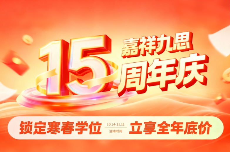 與九思同行，成長(zhǎng)有跡可循！嘉祥九思15周年慶禮惠全城！