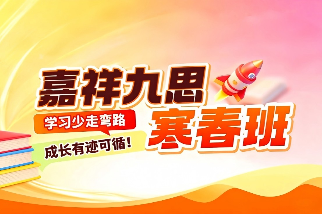 學(xué)習(xí)少走彎路，成長(zhǎng)有跡可循！嘉祥九思寒春課程招生~